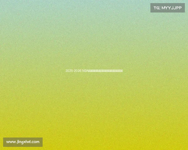 2025-2026 NBA赛季全面展望:新星崛起、老将挑战与冠军争夺战